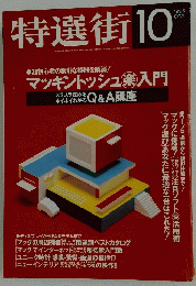 特選街　1995年10月号