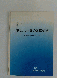 みなし弁済の基礎知識　貸金業法43条とはなにか