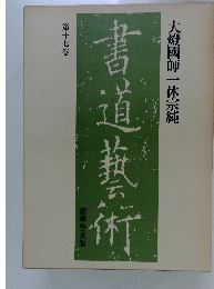 書道芸術