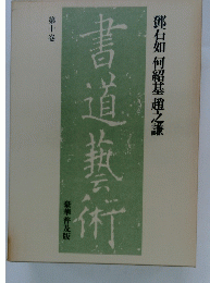 書道芸術