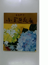 小食遊花展