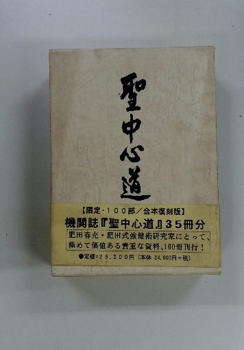 聖中心道 / 古本配達本舗 / 古本、中古本、古書籍の通販は「日本の 