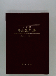 平成・萬年暦