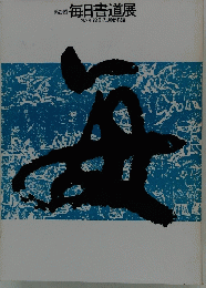 毎日書道展1973年役員・入選者名鑑
