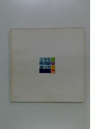 大分県美術総合選抜展　1980年