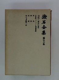 漱石全集