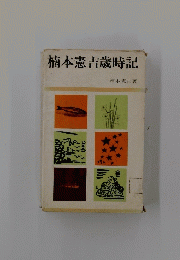 楠本憲吉歳時記