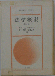 法学概説　改訂版