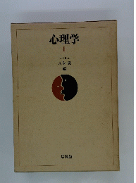心理学　I