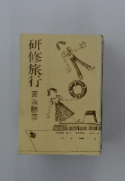 研修旅行
