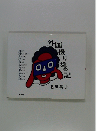 外国撮り歩る記