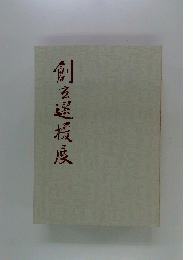 創玄坂展