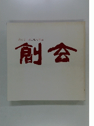 創会
