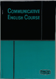 COMMUNICATIVE　ENGLISH　COURSE