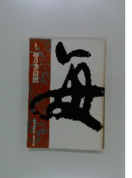 毎　第26回 毎日書道展