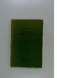 大阪城南女子短期大学　菊朋会名簿　昭和59年3月号