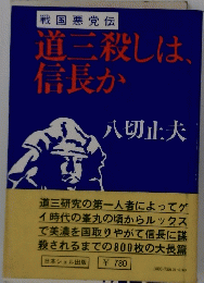 道三殺しは、信長か
