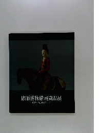 旅順博物館所蔵品展 : 幻の西域コレクション