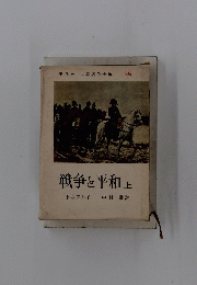 世界名作全集 55　戦争と平和　上