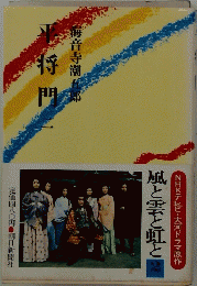 平将門二　風と雲と虹と 2 NHKテレビ・大河ドラマ原作