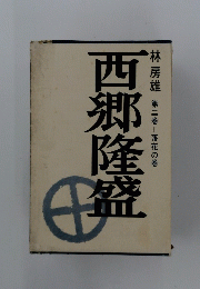 西郷隆盛　2　落花の巻
