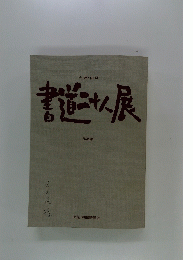 書道二十人展