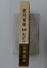 徳川家康　10