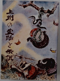 上州の話と伝説