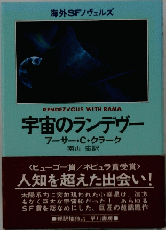 海外SFノヴェルズ　宇宙のランデヴー