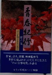 青春紀行　紫の巻