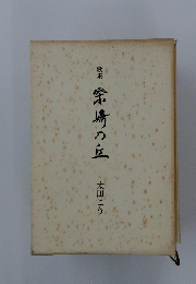 余崎の丘　歌集