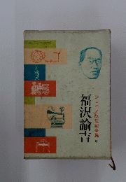 福沢諭吉　ジュニア版伝記全集　8