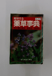 栽培する薬草事典　300種の薬効・使用法・栽培法