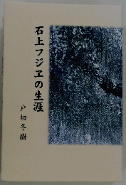 石上フジヱの生涯