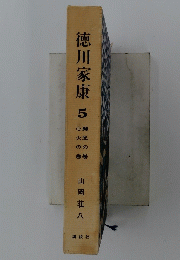 徳川家康　5
