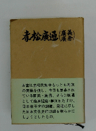 赤松廣通