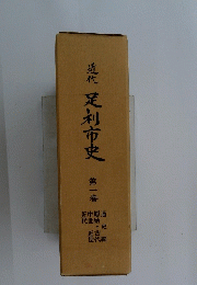近代　足利市史　1