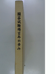 園芸試験場百年の歩み