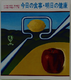 今日の食事・明日の健康