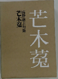 芒木菟　 高野途上句集
