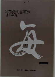 海　毎日現代書道展