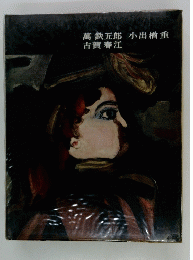 萬鉄五郎　小出槽重　古賀春江