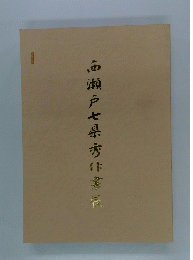 魚瀬戸七県秀作書
