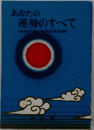 あなたの運勢のすべて