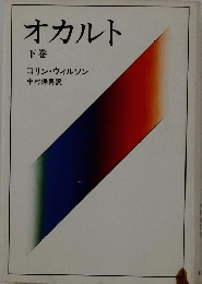 オカルト　下