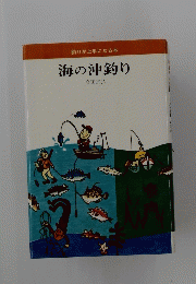 釣りが上手になる本　海の沖釣り