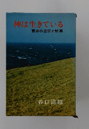 神は生きている　青春の苦悩と歓喜