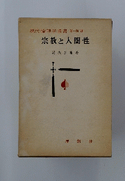 現代倫理学叢書　宗教と人間性