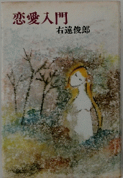 恋愛入門