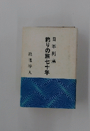 日本列島　釣りの旅七十年